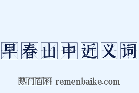 早春山中近义词是什么意思的图片